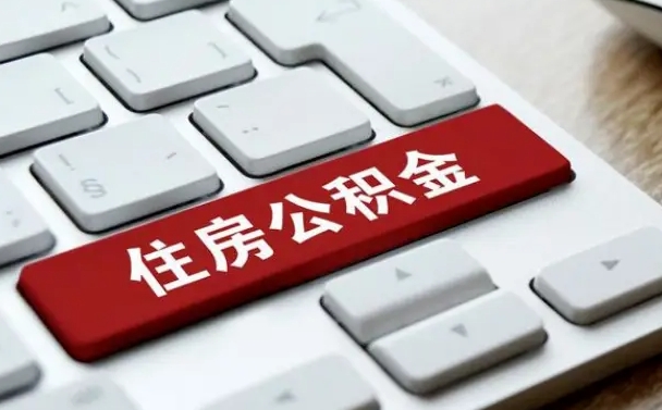 肥城辞职取公积金（辞职了取住房公积金都需要准备什么材料）